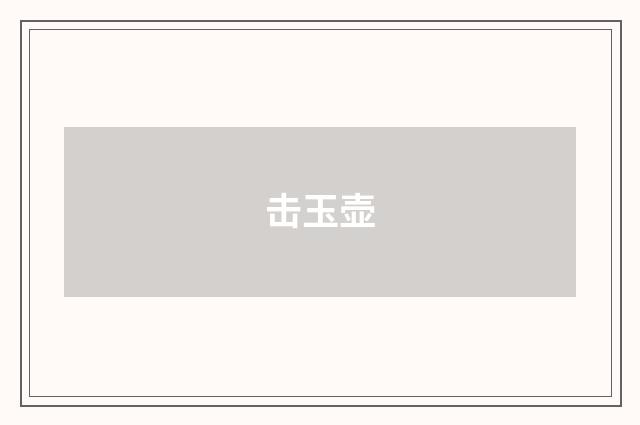击玉壶