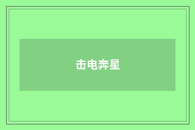 击电奔星