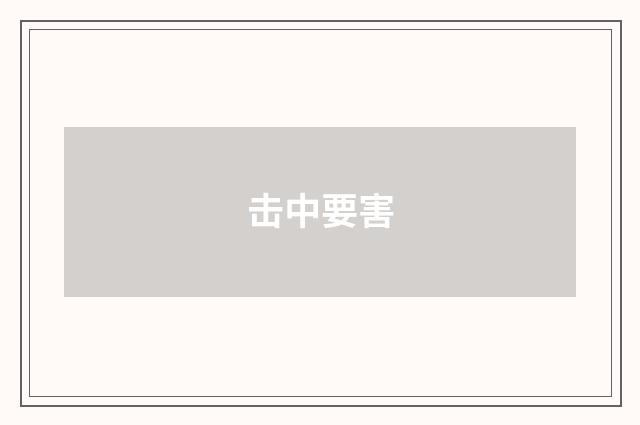 击中要害