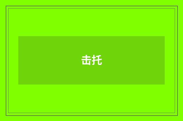 击托