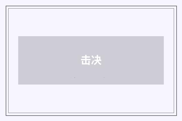击决