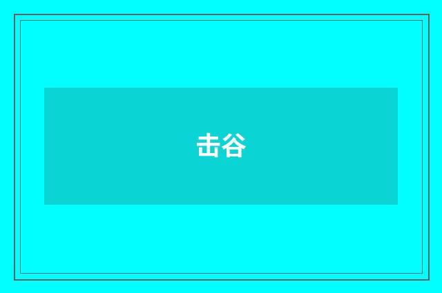 击谷