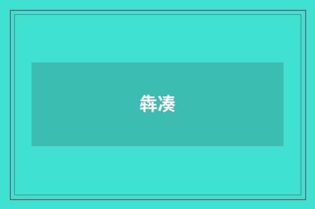 犇凑