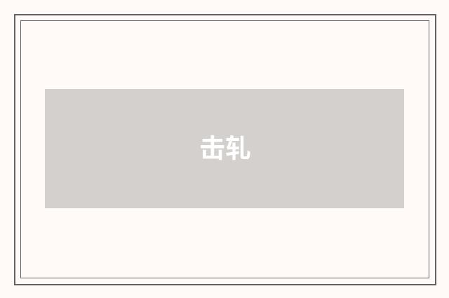 击轧