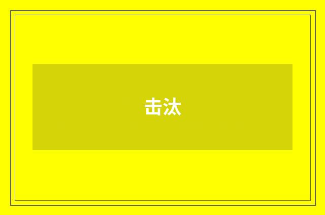 击汰
