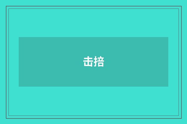 击掊