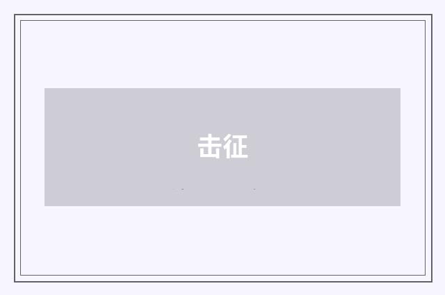 击征