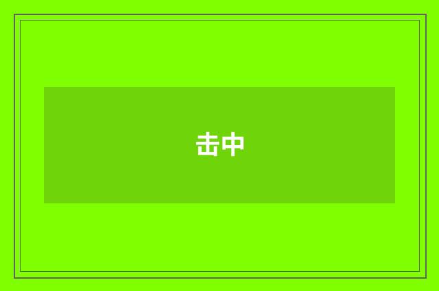 击中