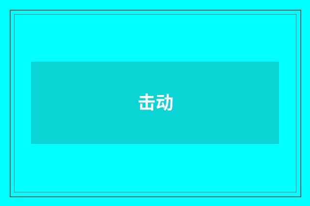 击动