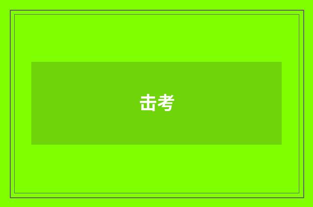 击考