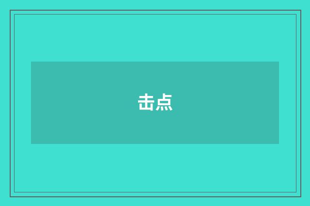 击点