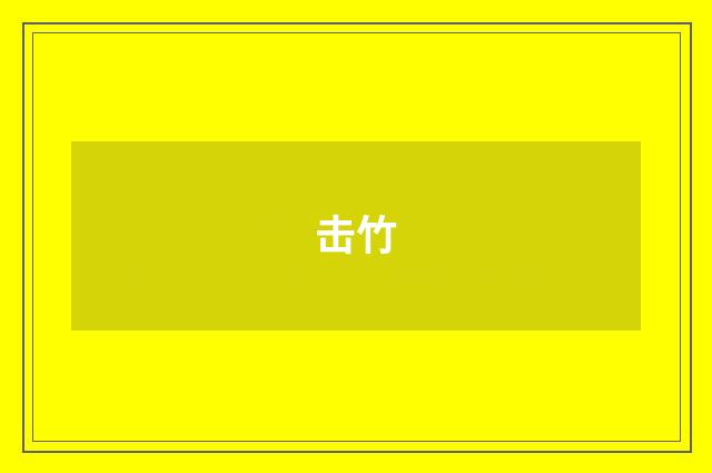 击竹