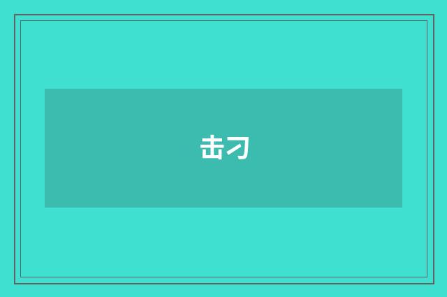 击刁