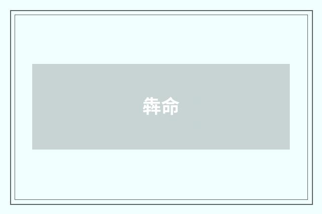 犇命