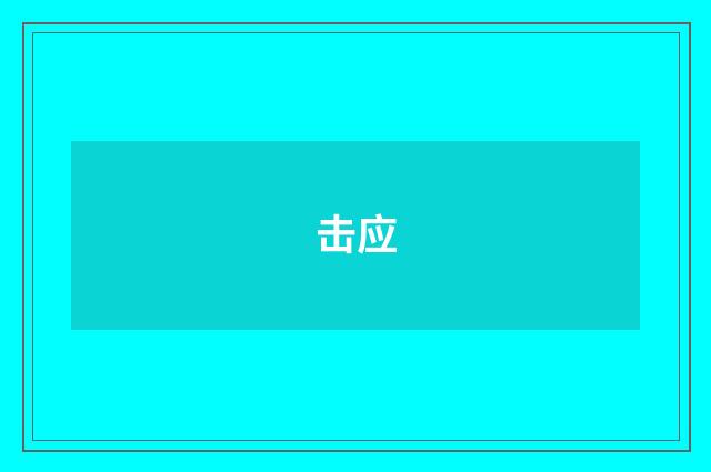 击应