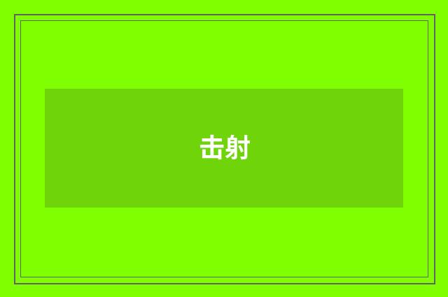 击射