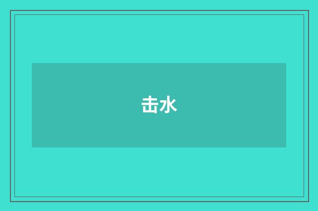 击水