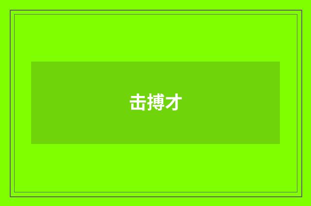 击搏才