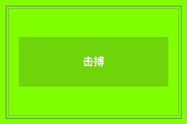 击搏