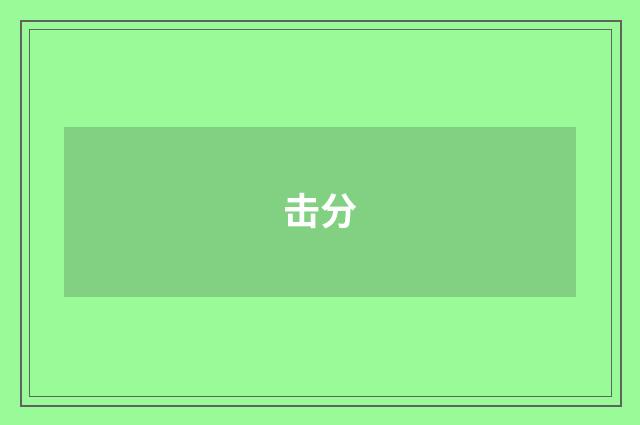 击分