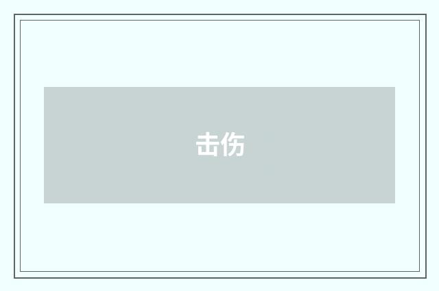 击伤