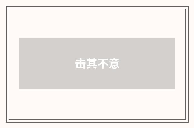 击其不意