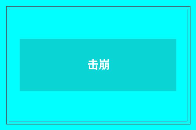 击崩