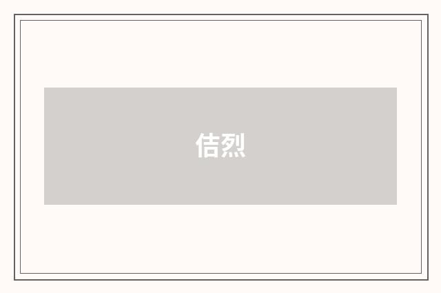 佶烈
