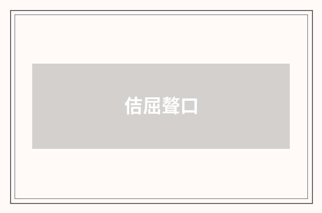 佶屈聱口