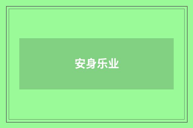 安身乐业