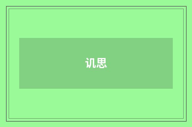 讥思