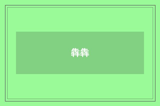 犇犇