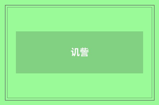 讥訾