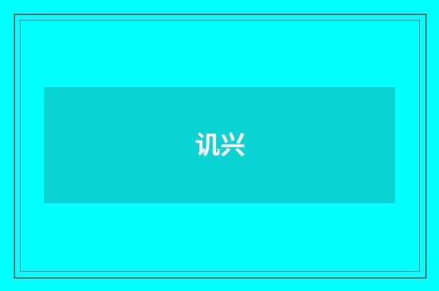 讥兴