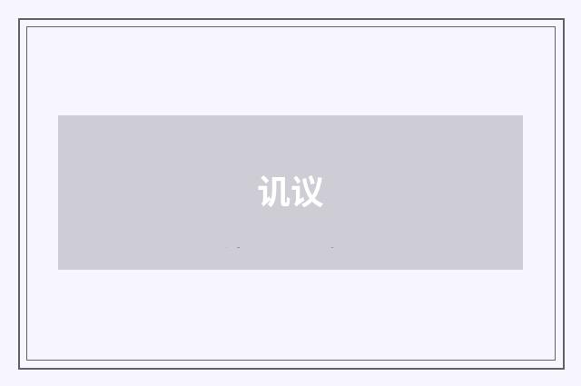 讥议