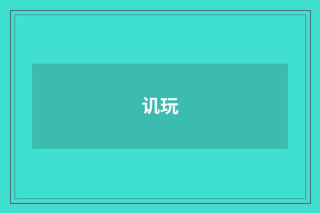 讥玩