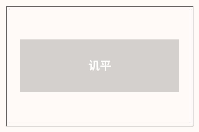 讥平