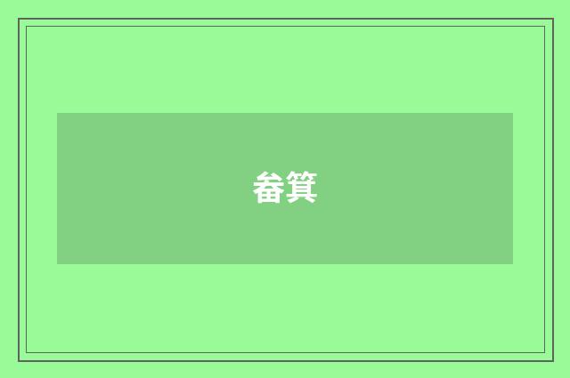 畚箕