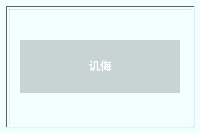 讥侮