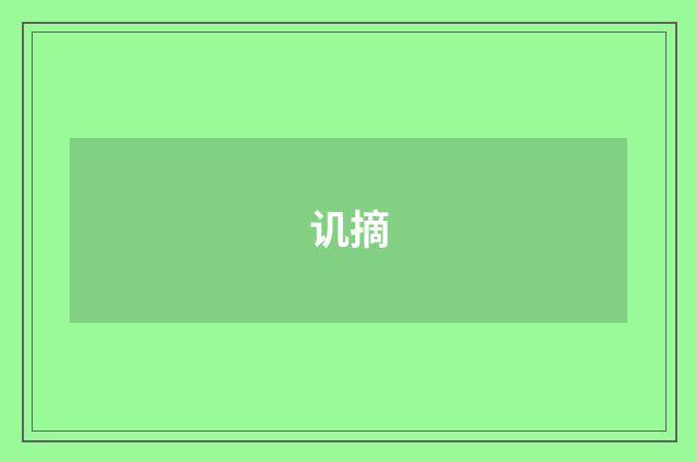 讥摘