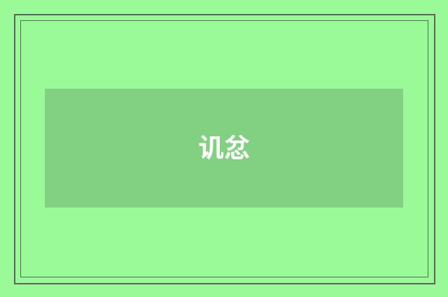 讥忿