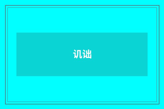 讥诎