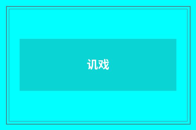 讥戏