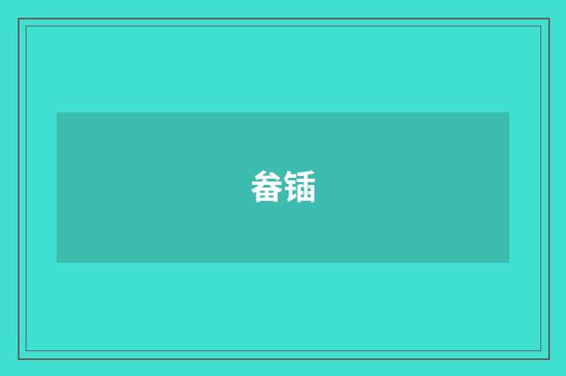畚锸