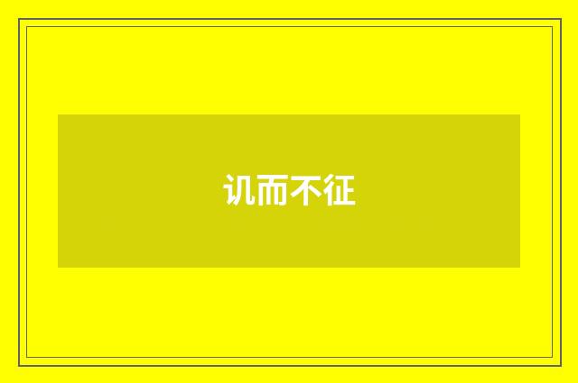 讥而不征