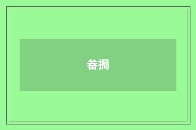 畚挶