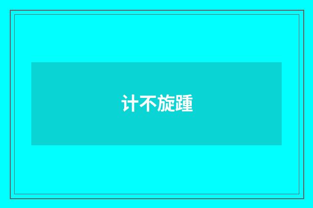 计不旋踵