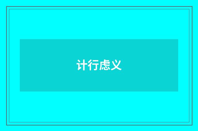 计行虑义