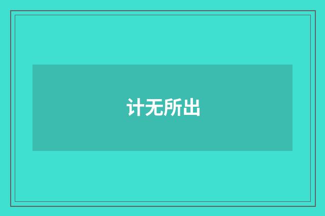 计无所出