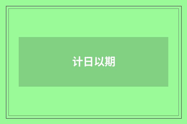 计日以期